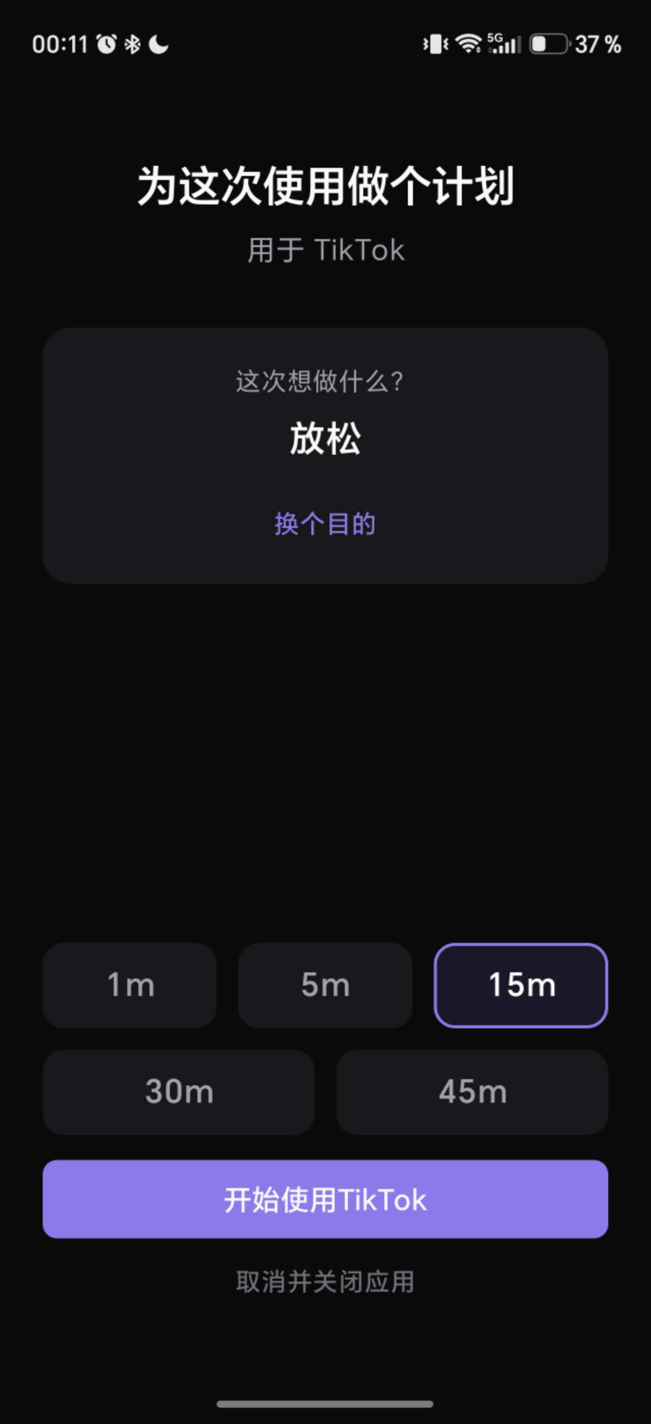 中文 LoopCut 15 分钟使用时长选择界面