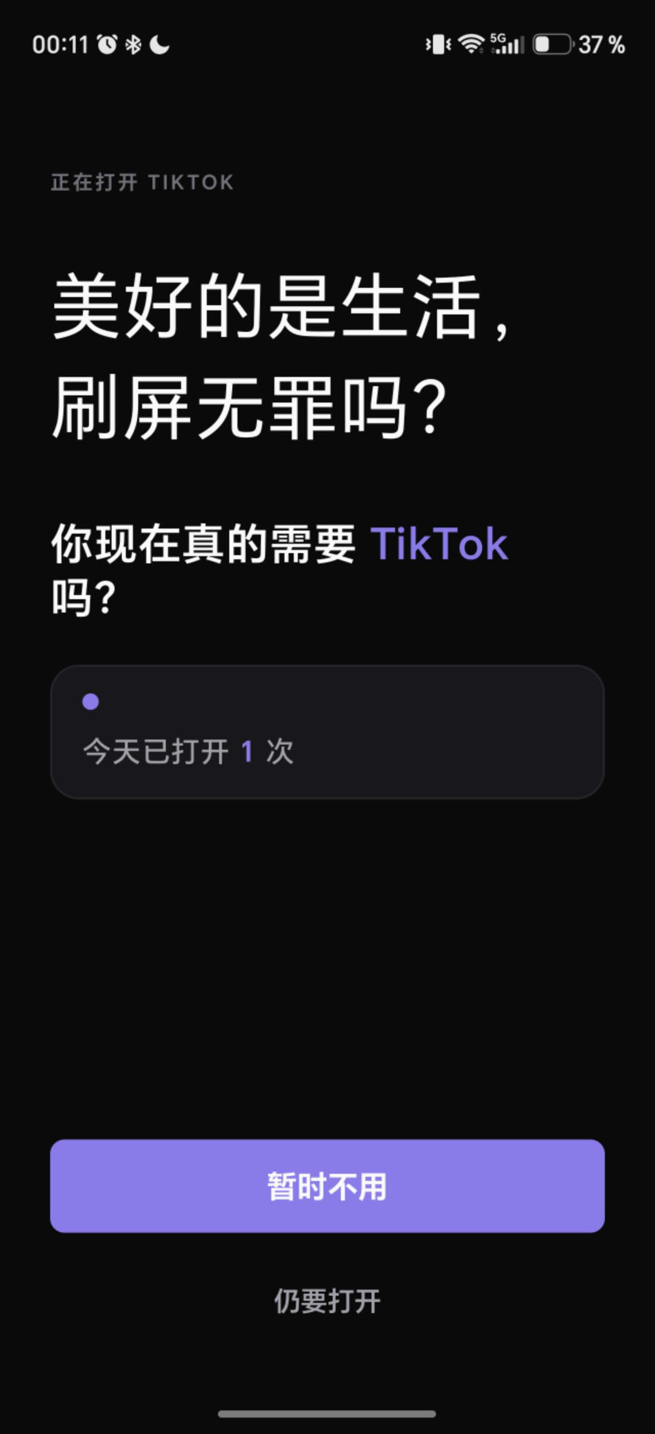 TikTok 打开前显示的中文 LoopCut 暂停界面
